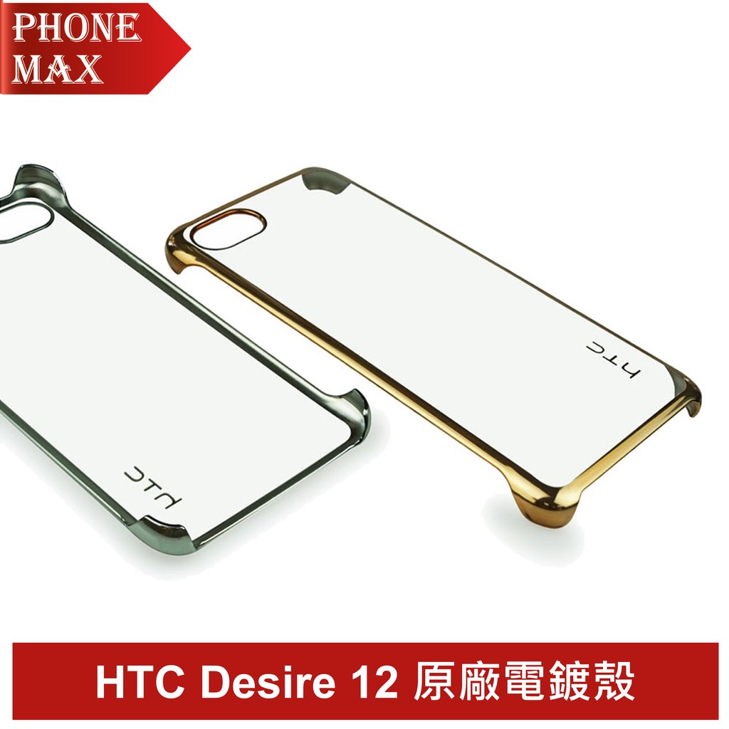 HTC Desire 12 原廠電鍍殼保護殼