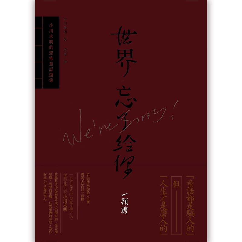 世界忘了給你一顆糖：小川未明的恐怖童話選集[75折]11100873461 TAAZE讀冊生活網路書店