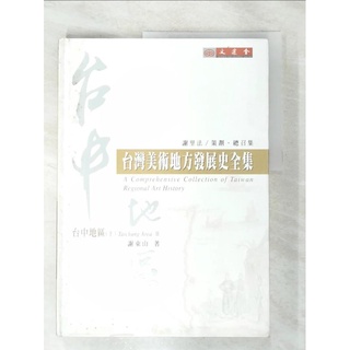 台中地區(下)臺灣美術地方發展史全集_謝東山【T2／藝術_DUK】書寶二手書