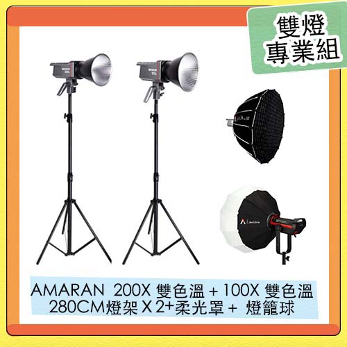 APUTURE 愛圖仕 AMARAN 200X 100X雙色溫LED燈+280CM燈架+柔光罩+燈籠球 雙燈專業組