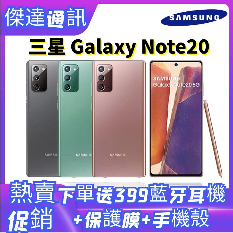 全新未拆封 Samsung 三星 Samsung Galaxy Note20 5G (8G/256G)(空機) 保固一年