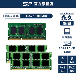 SP廣穎 DDR3/3L 1333 1600 4GB 8GB 筆記型 筆電 RAM記憶體 1.35V 1.5V 終身保固