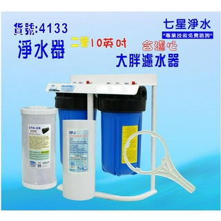 10吋大胖二管水塔過濾器淨水器.除泥雜質除氯.水族養殖.農業灌溉貨號:4133【七星淨水】