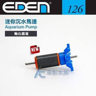 【AC草影】EDEN 伊登 迷你沉水馬達（126型）替換扇葉【一個】