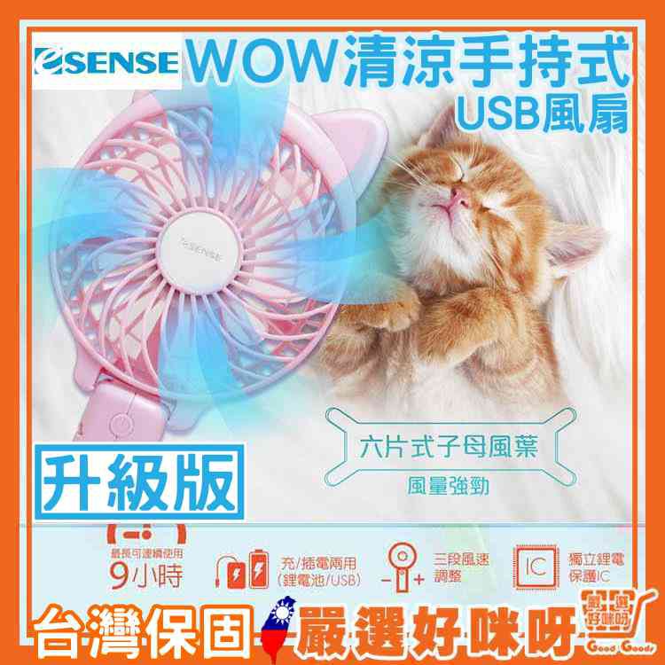 【嚴選】現貨保固兩年 esense 逸盛 貓耳造型 WOW清涼手持式USB風扇(升級版)