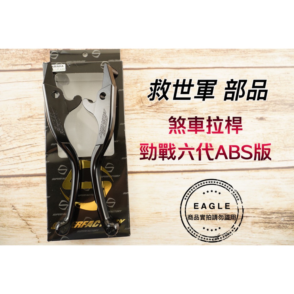 救世軍 煞車拉桿 CNC 煞車桿 不可調 拉桿 適用 勁戰六代 六代 六代戰 ABS版