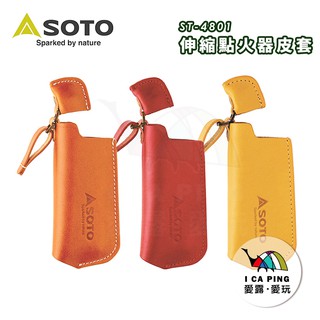 伸縮點火器皮套【SOTO】ST-4801 皮套 愛露愛玩