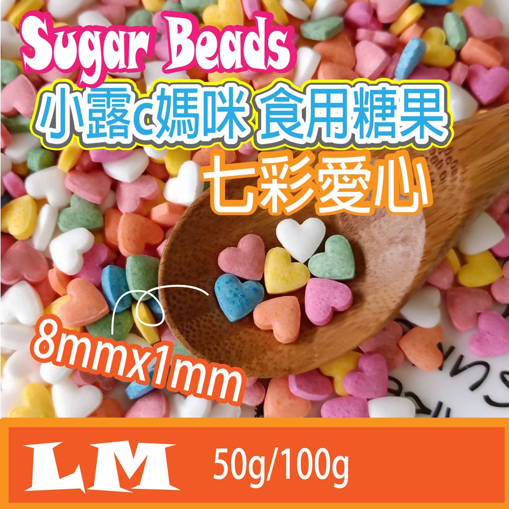 LM0026 七彩愛心糖片 食用糖珠 裝飾糖果 糖珠 糖果 餅乾 零食 生日禮物 巧克力 鬆餅粉 蛋糕 棒棒糖 愛心