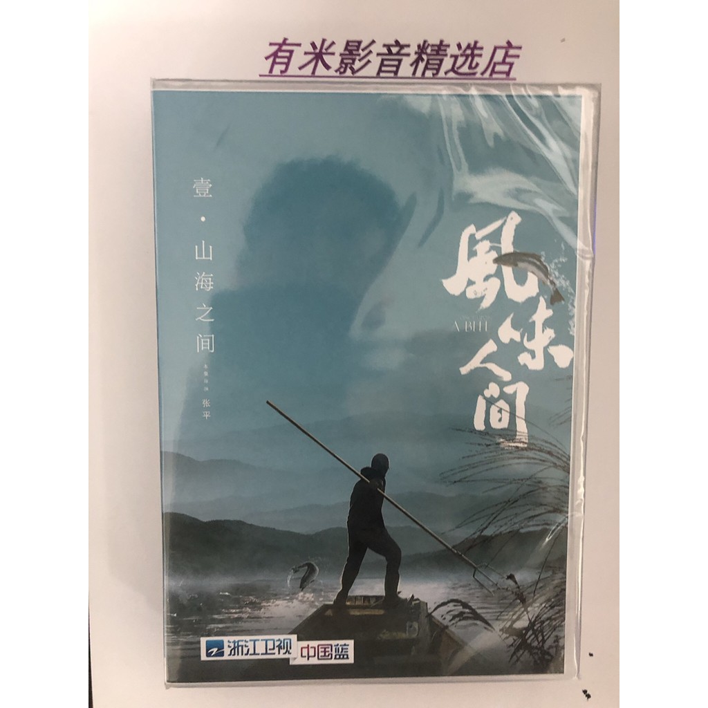 高清現貨風味人間1 2季 高清版 美食紀錄片dvd碟片4 蝦皮購物