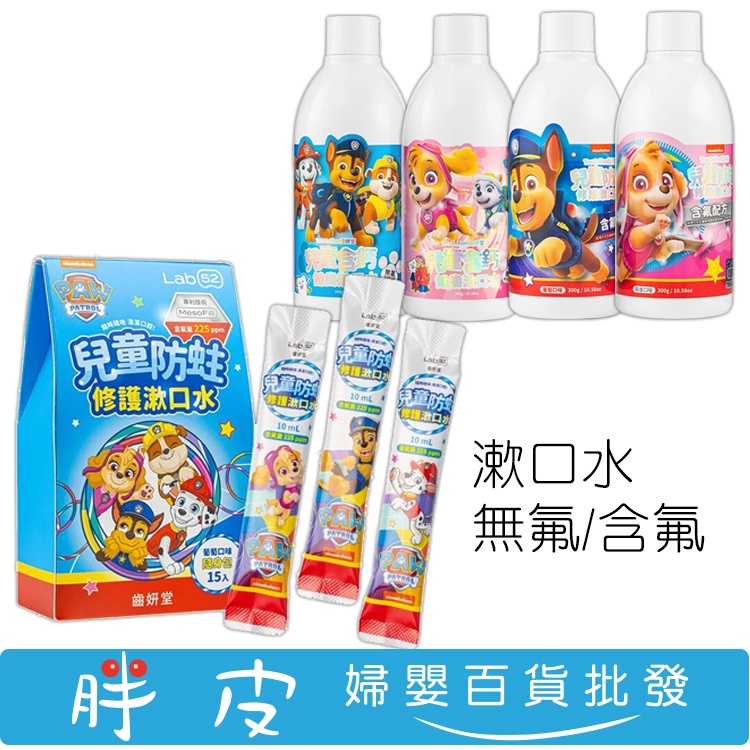 齒妍堂 汪汪隊 含鈣健齒漱口水 寶寶漱口水 無氟 / 兒童漱口水 含氟 300g / 兒童含氟漱口水葡萄10ml*15包