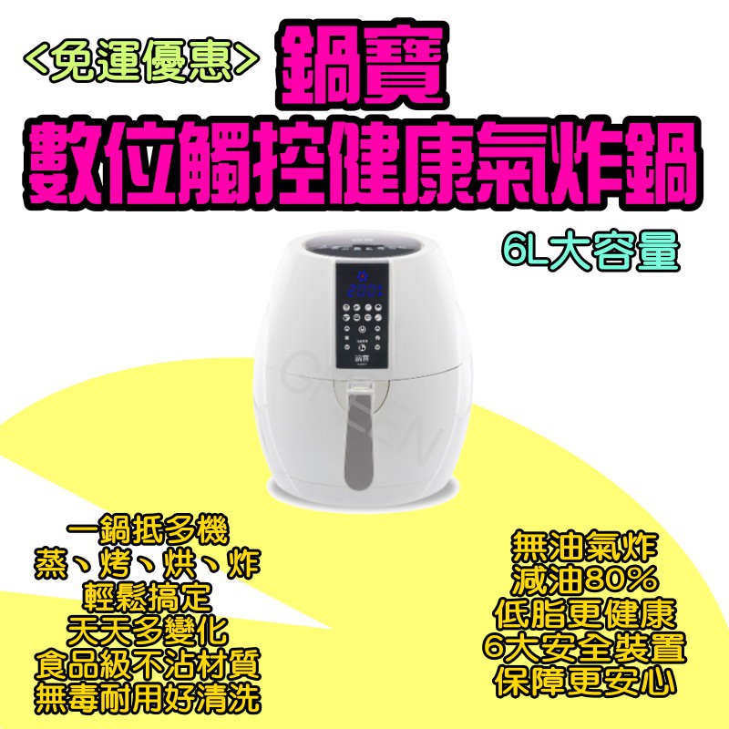 &lt;免運優惠&gt; ◤ 鍋寶 數位觸控健康氣炸鍋 ◥ Cookpower 氣炸鍋 大容量 6L AF-6001W 健康 無油