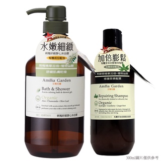 amma garden艾瑪花園 刺槐紓緩靜心沐浴膠組(750ml+300ml) Vivo薇朵