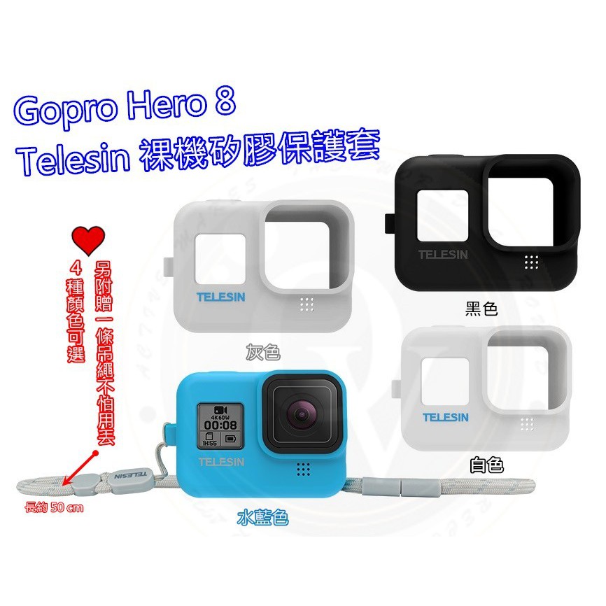 👍奧斯卡💫 Gopro 8 裸機 矽膠 保護套 果凍套 保護膜 4種顏色 Telesin 副廠