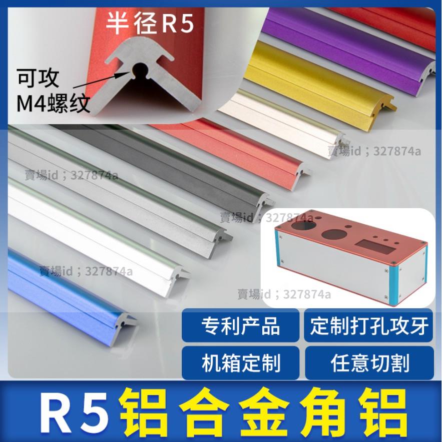 優品#R5角鋁 #铝合金角鋁 #角鋁 R5角鋁 型材 角鋁主機殼接角 DIY角鋁型材電腦主機殼定制 CNC加工定制429