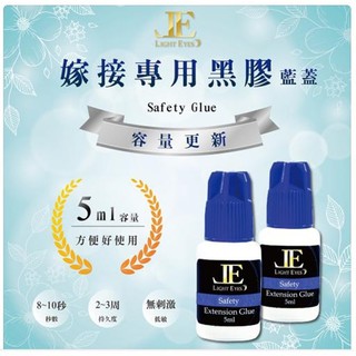 自接專用 JE 亮妍 (藍蓋)Safety低敏型黑膠5ml 自接睫毛推薦款低敏感.不薰、無味 溫和 適合自接