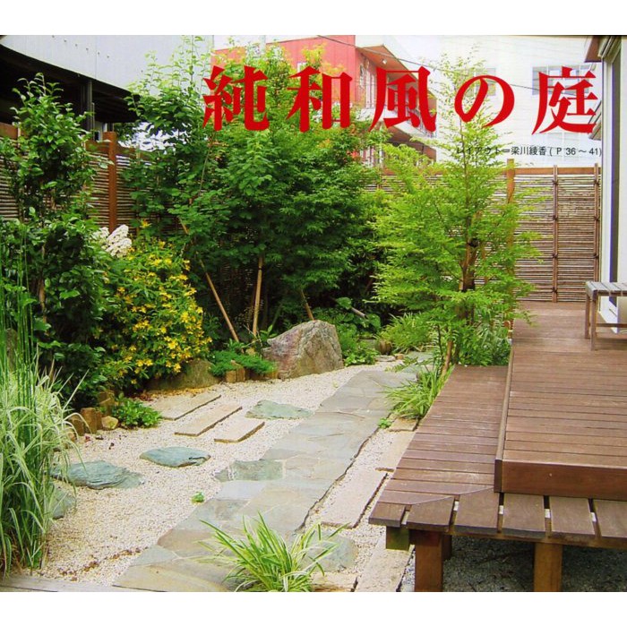 紅蘿蔔工作坊 建築園藝 新和風の庭 心靈療癒庭院空間設計 日文書 蝦皮購物