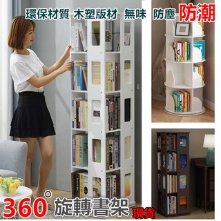 快樂奶爸 現貨 升級款封邊款 加大書架 書櫃 旋轉書架 置物架 收納架 360度旋轉 多層書架 影片為木塑板款）