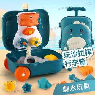 #(開發票)小鴨玩沙行李箱★恐龍玩沙行李箱 拉桿行李箱 收納箱 戲水玩具 沙灘玩具 兒童戶外玩具。黑白寶貝玩具屋。