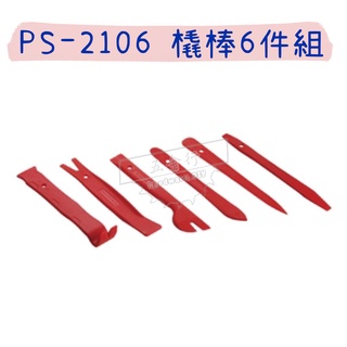 【五金行】PS-2106 撬棒6件組 特級 PA 塑鋼 塑膠 零件 拆除 拆卸 工具 胡桃 木板 手工具 五金 台灣製