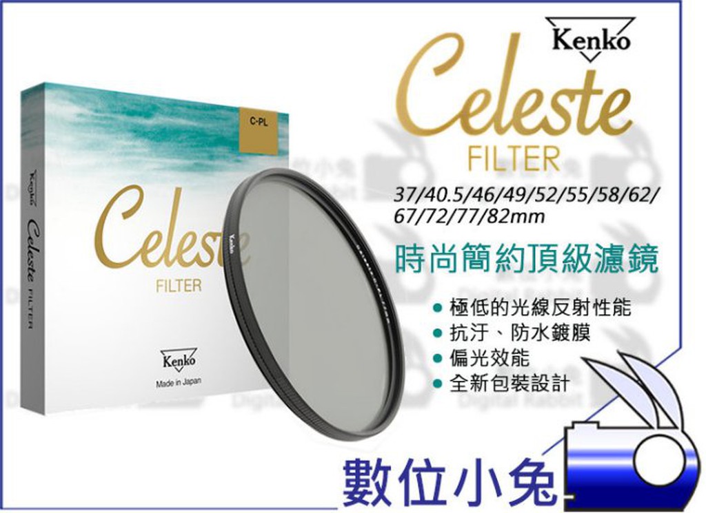 數位小兔【Kenko Celeste 77mm CPL 時尚簡約頂級濾鏡】偏光鏡 濾鏡 Zeta RealPRO