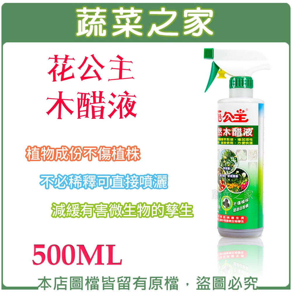 【蔬菜之家滿額免運】花公主木醋液500ML 病蟲害防治,蚜蟲,銀葉粉蝨,介殼蟲,白粉病,紅蜘蛛,葉蟎