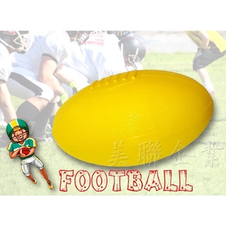 [美聯企業]全新台灣製黃色25公分橄欖球(橄欖造型充氣球/健身球/瑜珈球/橄欖造型球/造型皮球/充氣皮球)