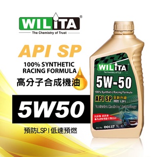 【WILITA 威力特】5W50(SP規格，全新升級)高分子全合成機油 組合