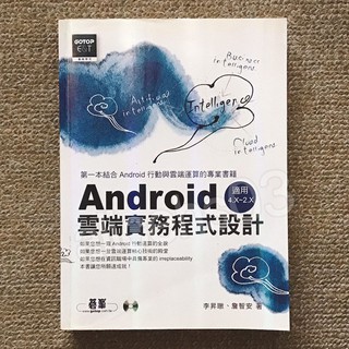 【BK130】Android 雲端實務程式設計 適用4.X~2.X 李昇暾 詹智安 碁峰 (原價540)