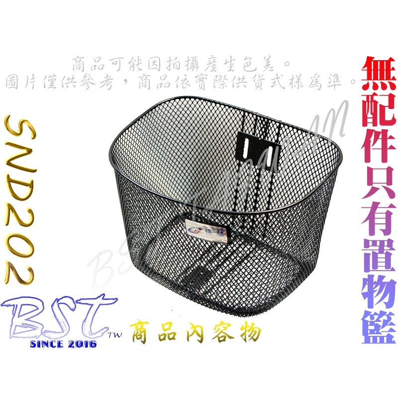 中鋼一級料 黑配件 SND202(只有置物籃) 網子加厚 鐵製菜籃 自行車寵物籃 置物籃 購物籃"BST"