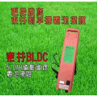 東林割草機BLDC32V 6.0AH／5.0AH鋰鐵電池更換模組與維修 割草機電池模組更新