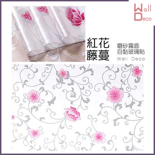 微趣生活 臺灣現貨 紅花藤蔓 磨砂霧面自黏玻璃貼 防窺防透視 防紫外線 窗戶玻璃貼膜 防曬防爆隔熱 防水透光 遮蔽隱私貼