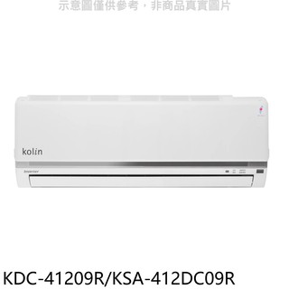 歌林變頻分離式冷氣6坪KDC-41209R/KSA-412DC09R標準安裝三年安裝保固 大型配送