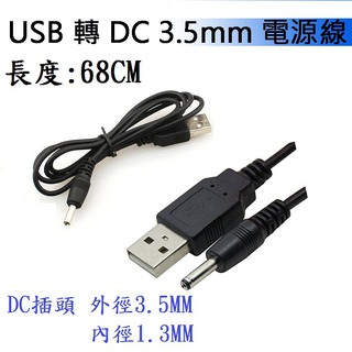 (高點舞台音響) usb轉DC3.5mm充電線USB電源線供電線 小圓孔USB電源5v電源線接頭 小風扇 音箱USB電源