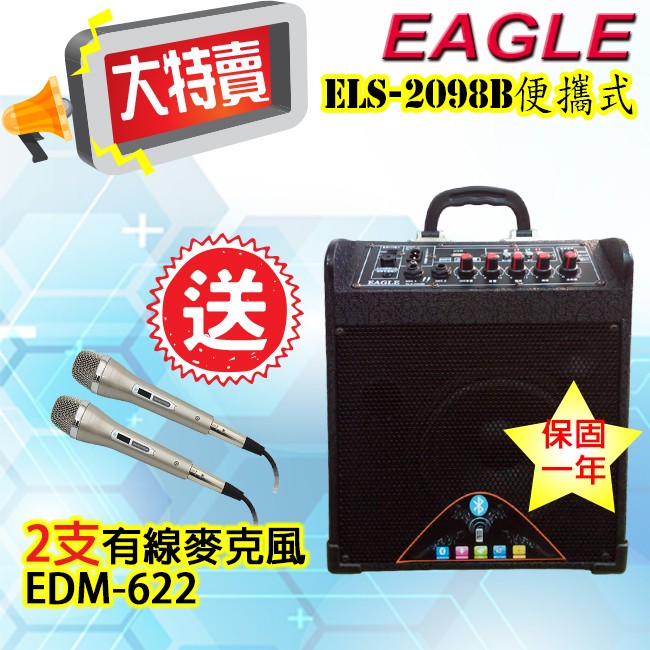 限時大特賣EAGLE 專業藍芽便攜式肩跨擴音音箱 ELS-2098B (送2支有線麥克風EDM-622)*無法超商取付*