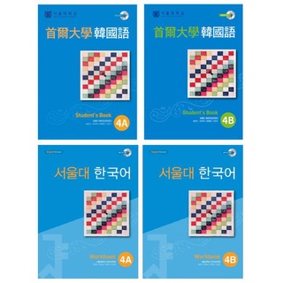<全新>首爾大學韓國語4A課本+4B課本+4a+4B練習本(韓國進口)版= (共四本)