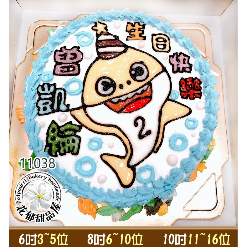 鯊魚寶寶平面造型蛋糕-(6-10吋)-花郁甜品屋11038、11104-Baby shark生日造型蛋糕