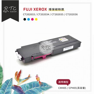 【Fuji Xerox】CM405/CP405(高容量)/CT202033~CT202036 環保碳粉匣/ 4色