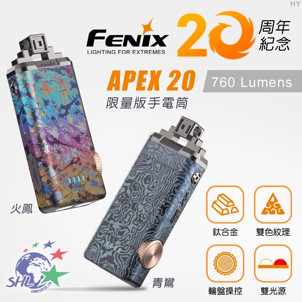 FENIX 二十周年限量版雙光源手電筒 / TC4鈦合金材質製造 / APEX 20【詮國】