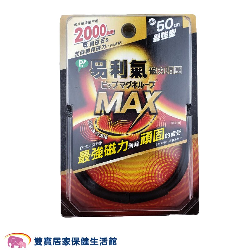 易利氣磁力項圈Max 黑色50公分 2000高斯 易利氣項圈 易利器