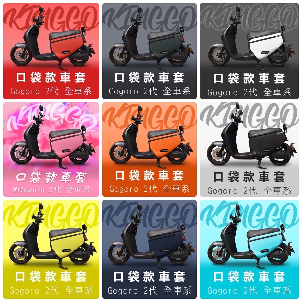 【現貨🔥免運】gogoro2 supersport 車套 gogoro2 保護套 防刮套 素色車套 車套 防刮車套 車罩
