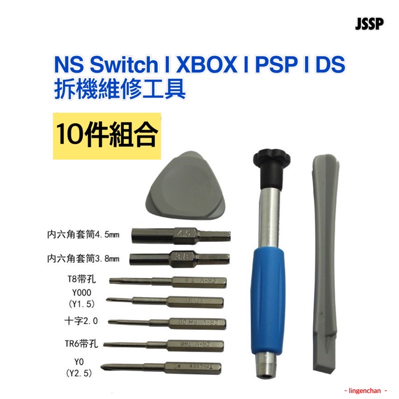 SWITCH 維修工具 l NS撬棒翹片PSP/GBA/DS/3DS/XLl 螺絲刀套裝 Switch遊戲機 拆機工具