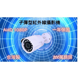 200萬防水夜視監視器鏡頭 台灣製 子彈型 日夜兼顧 MIT IP66防水防塵 室內室外 監視器鏡頭 攝影機