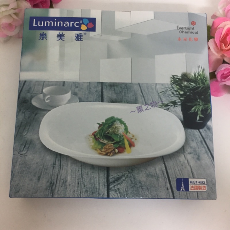～薰之物～🇫🇷 法國 製造 弓箭 Luminarc 樂美雅 餐具 餐盤 瓷盤 蛋白石 點心盤 盤子 深盤