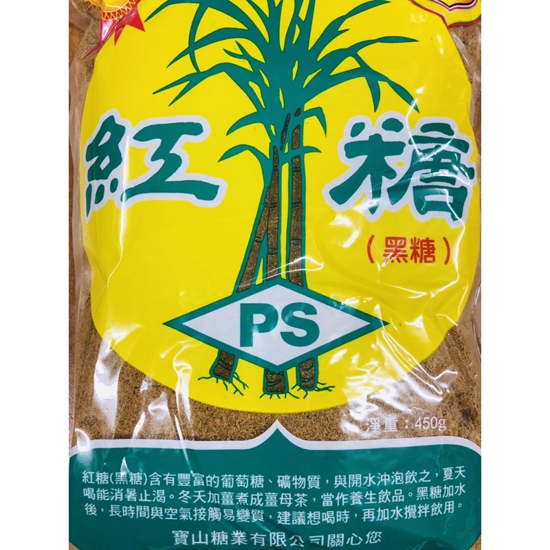 寶山～紅糖～黑糖～450g，超商限12包