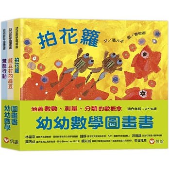 【玩具倉庫】【信誼】幼幼數學圖畫書2： 《拍花籮》、《綠豆村的綠豆》、《滅龍行動》(一套三冊)