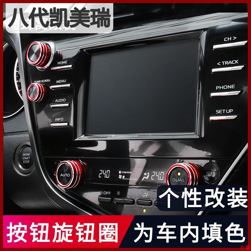 嚴選品質💎Toyota Camry 適用於8代凱美瑞中控空調旋鈕音響旋鈕 後照鏡旋扭內飾改裝飾