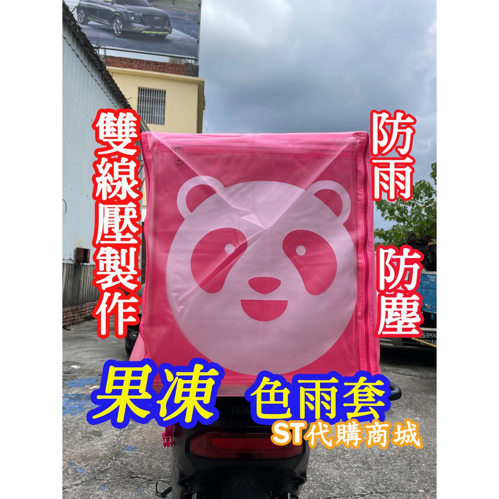 熊貓 foodpanda 雨罩果凍色 熊貓透明套 熊貓保護罩 新款伸縮大箱 Foodpanda