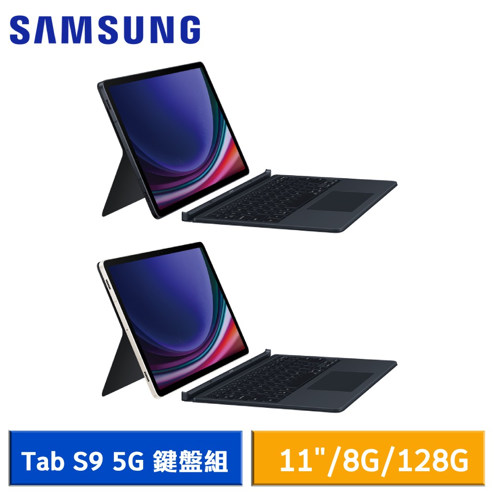 SAMSUNG Galaxy Tab S9 5G 鍵盤組 8G/128G X716 11吋平板電腦 現貨 廠商直送
