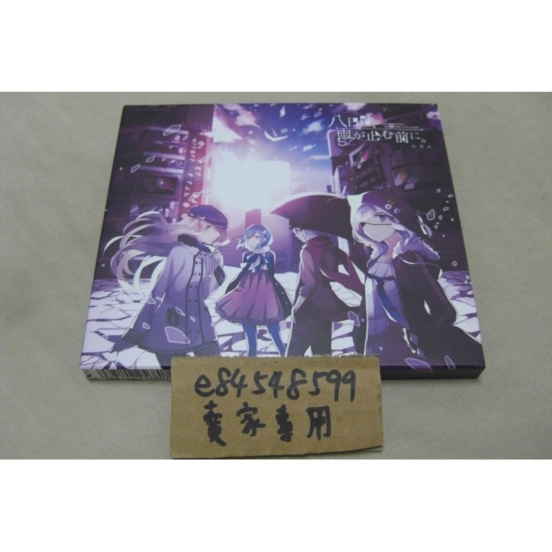 中古現貨 八日目 雨が止む前に 初回限定盤b スズムsuzumu 引退cd 蝦皮購物