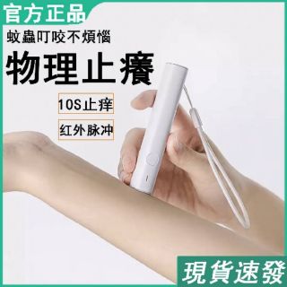 《米粉家族》小米有品 俏蜻蜓紅外脈衝止癢棒 紅外脈沖止癢神器 充電外用 兒童 孕婦 嬰兒 蚊子止癢 叮叮 蚊蟲叮咬